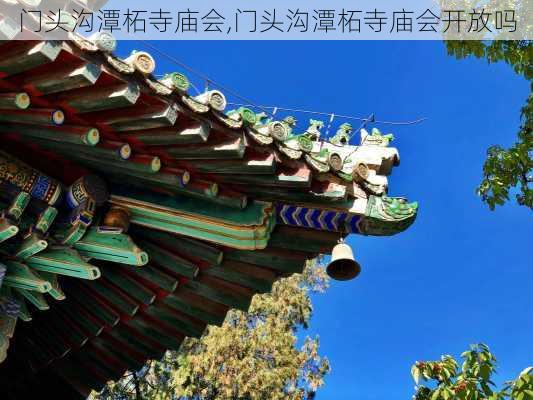 门头沟潭柘寺庙会,门头沟潭柘寺庙会开放吗