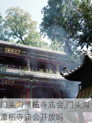 门头沟潭柘寺庙会,门头沟潭柘寺庙会开放吗