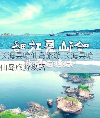 长海县哈仙岛旅游,长海县哈仙岛旅游攻略