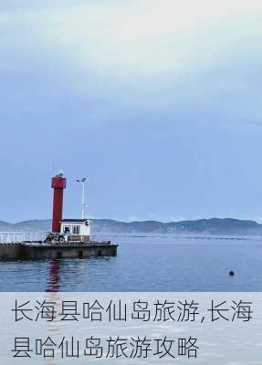 长海县哈仙岛旅游,长海县哈仙岛旅游攻略