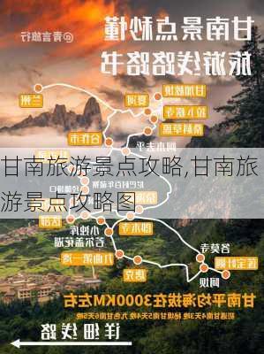 甘南旅游景点攻略,甘南旅游景点攻略图