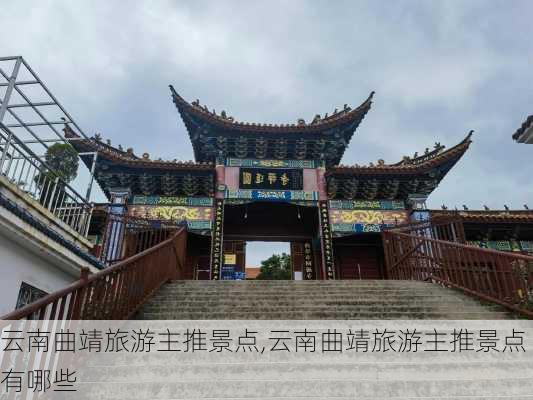 云南曲靖旅游主推景点,云南曲靖旅游主推景点有哪些