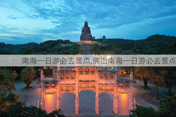 南海一日游必去景点,佛山南海一日游必去景点