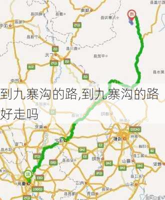 到九寨沟的路,到九寨沟的路好走吗