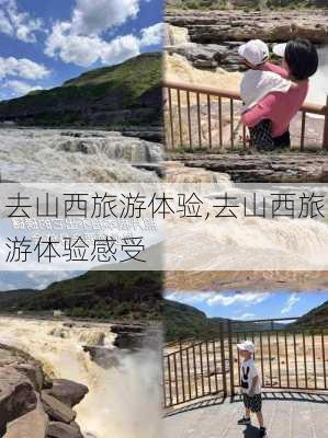 去山西旅游体验,去山西旅游体验感受