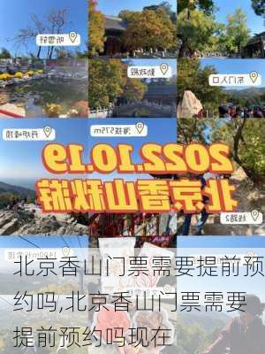 北京香山门票需要提前预约吗,北京香山门票需要提前预约吗现在