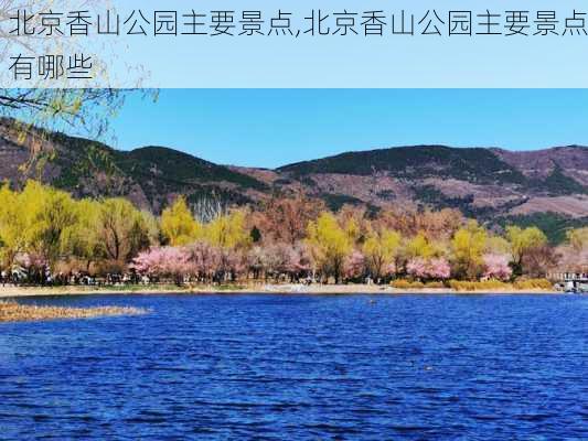 北京香山公园主要景点,北京香山公园主要景点有哪些