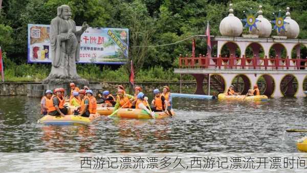 西游记漂流漂多久,西游记漂流开漂时间