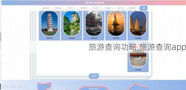 旅游查询功略,旅游查询app