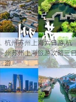 杭州苏州上海六日游,杭州苏州上海旅游攻略三日游