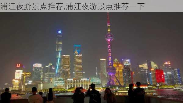 浦江夜游景点推荐,浦江夜游景点推荐一下