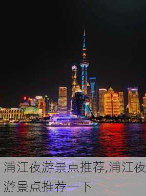 浦江夜游景点推荐,浦江夜游景点推荐一下