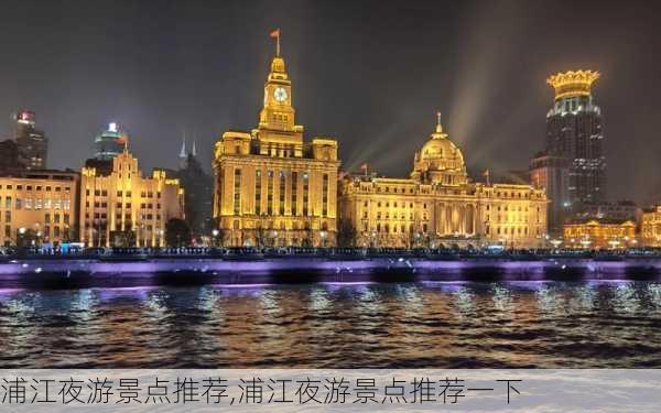 浦江夜游景点推荐,浦江夜游景点推荐一下