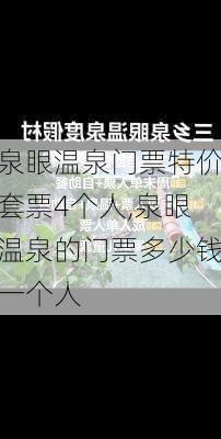 泉眼温泉门票特价套票4个人,泉眼温泉的门票多少钱一个人