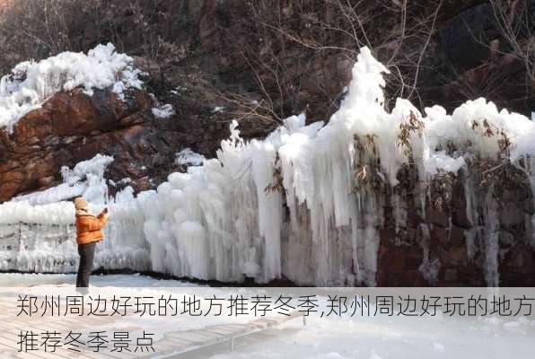 郑州周边好玩的地方推荐冬季,郑州周边好玩的地方推荐冬季景点