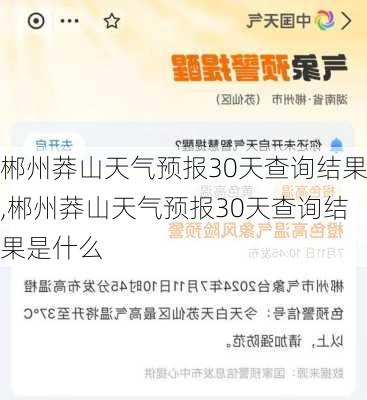 郴州莽山天气预报30天查询结果,郴州莽山天气预报30天查询结果是什么