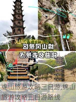 绵山旅游攻略三日游,绵山旅游攻略三日游路线