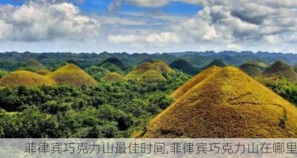 菲律宾巧克力山最佳时间,菲律宾巧克力山在哪里