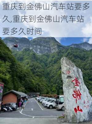 重庆到金佛山汽车站要多久,重庆到金佛山汽车站要多久时间