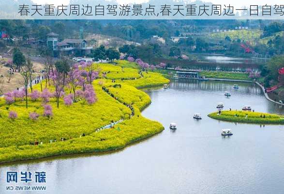 春天重庆周边自驾游景点,春天重庆周边一日自驾