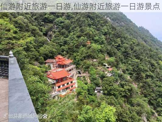 仙游附近旅游一日游,仙游附近旅游一日游景点