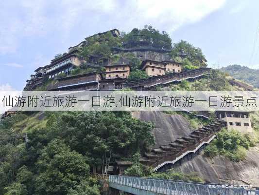 仙游附近旅游一日游,仙游附近旅游一日游景点