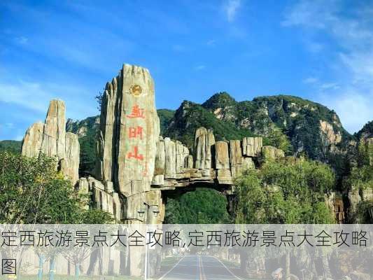 定西旅游景点大全攻略,定西旅游景点大全攻略图