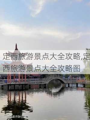 定西旅游景点大全攻略,定西旅游景点大全攻略图