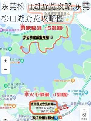 东莞松山湖游览攻略,东莞松山湖游览攻略图