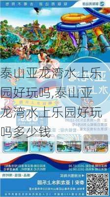 泰山亚龙湾水上乐园好玩吗,泰山亚龙湾水上乐园好玩吗多少钱