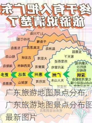 广东旅游地图景点分布,广东旅游地图景点分布图最新图片