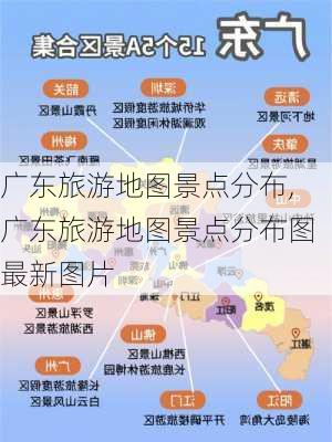 广东旅游地图景点分布,广东旅游地图景点分布图最新图片