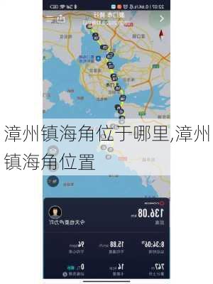 漳州镇海角位于哪里,漳州镇海角位置