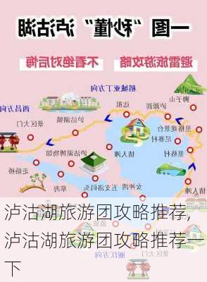 泸沽湖旅游团攻略推荐,泸沽湖旅游团攻略推荐一下