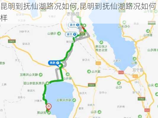 昆明到抚仙湖路况如何,昆明到抚仙湖路况如何样