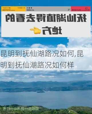 昆明到抚仙湖路况如何,昆明到抚仙湖路况如何样