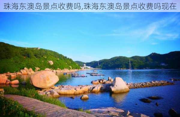 珠海东澳岛景点收费吗,珠海东澳岛景点收费吗现在