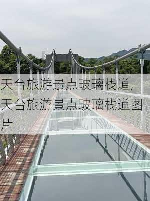 天台旅游景点玻璃栈道,天台旅游景点玻璃栈道图片