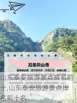 山东泰安旅游景点排名前十,山东泰安旅游景点排名前十名