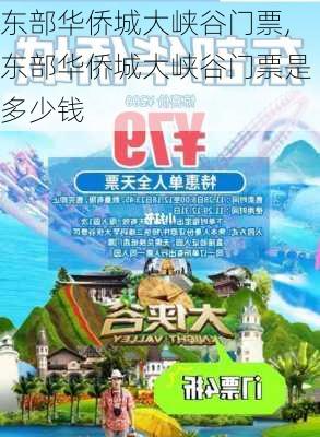 东部华侨城大峡谷门票,东部华侨城大峡谷门票是多少钱