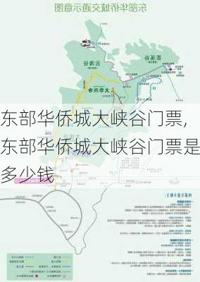 东部华侨城大峡谷门票,东部华侨城大峡谷门票是多少钱