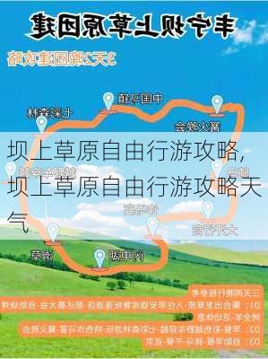 坝上草原自由行游攻略,坝上草原自由行游攻略天气