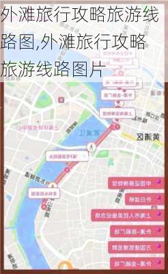 外滩旅行攻略旅游线路图,外滩旅行攻略旅游线路图片