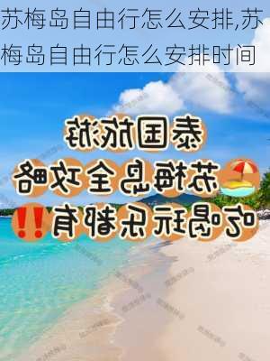 苏梅岛自由行怎么安排,苏梅岛自由行怎么安排时间