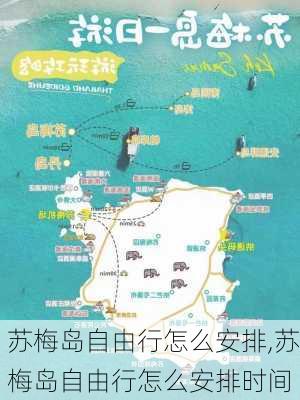 苏梅岛自由行怎么安排,苏梅岛自由行怎么安排时间