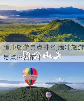 腾冲旅游景点排名,腾冲旅游景点排名前十