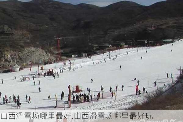 山西滑雪场哪里最好,山西滑雪场哪里最好玩