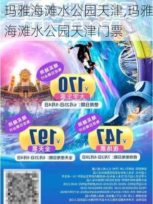 玛雅海滩水公园天津,玛雅海滩水公园天津门票