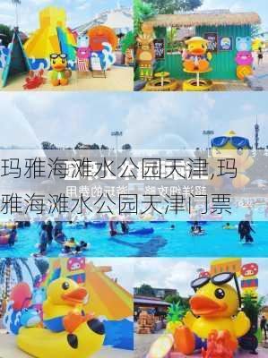 玛雅海滩水公园天津,玛雅海滩水公园天津门票