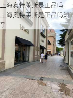 上海奥特莱斯是正品吗,上海奥特莱斯是正品吗知乎